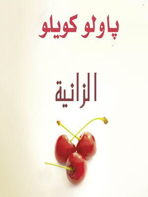 cover image of الزانية